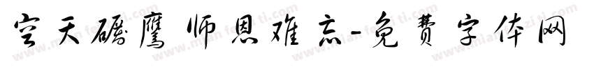 空天砺鹰 师恩难忘字体转换
